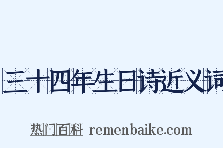 三十四年生日诗近义词是什么意思的图片